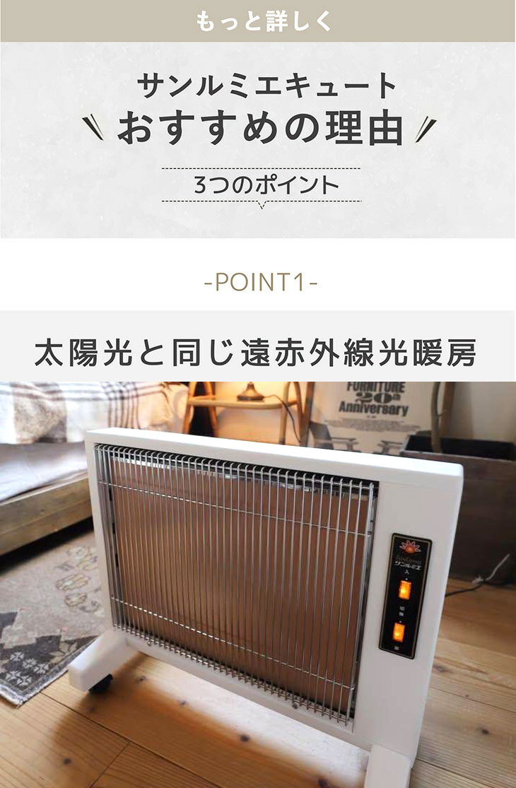 サンルミエCute サンルミエ・キュート<br>ホワイトカラー<br>遠赤外線パネルヒーター
