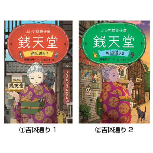 楽天市場】書籍 単行本 ふしぎ駄菓子屋 銭天堂 1巻〜19巻 廣嶋玲子