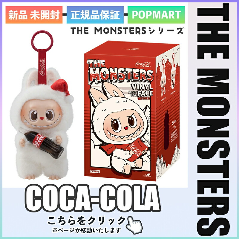 楽天市場】正規品 POP MART THE MONSTERS コカ・コーラ シリーズ 1