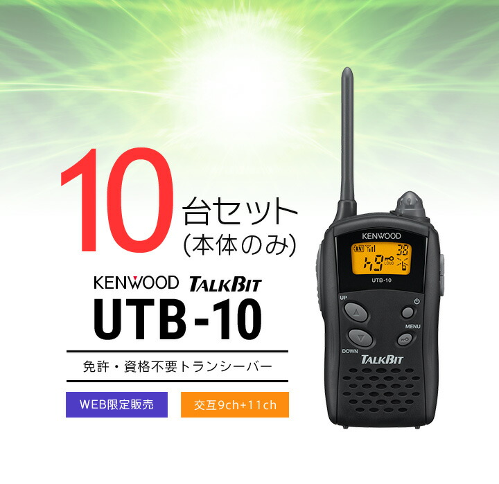 楽天市場】【10台セット】ケンウッド UTB-10 インカム トークビット