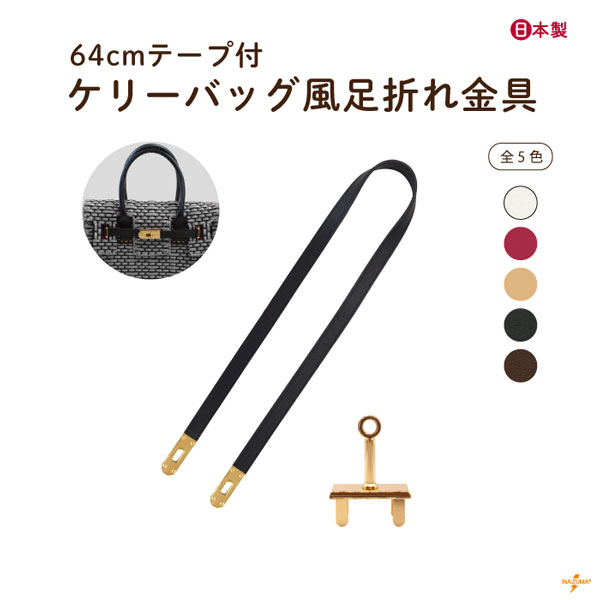 AKRT-64G ケリーバッグ風足折れ金具付きテープ｜留め具 ひねり金具