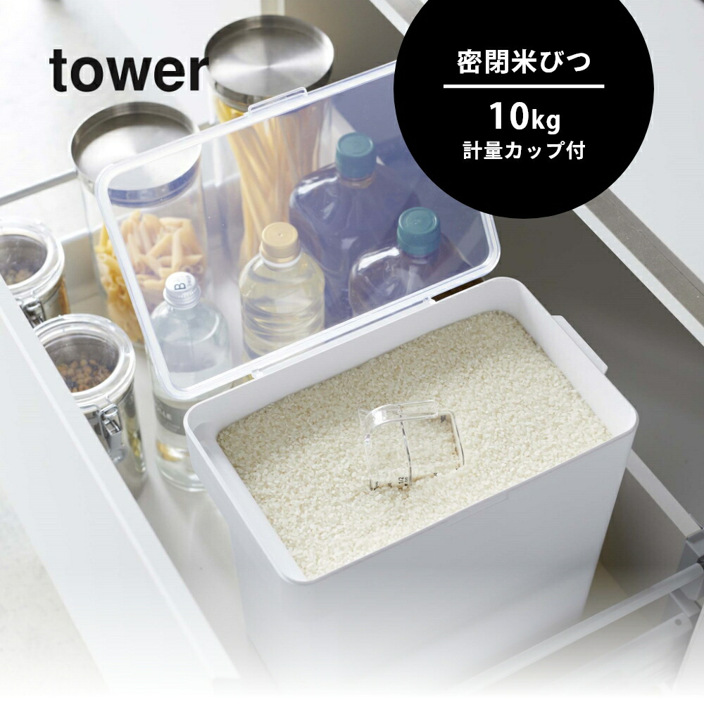 楽天市場】山崎実業 【 密閉米びつ タワー 10kg 計量カップ付 】 tower