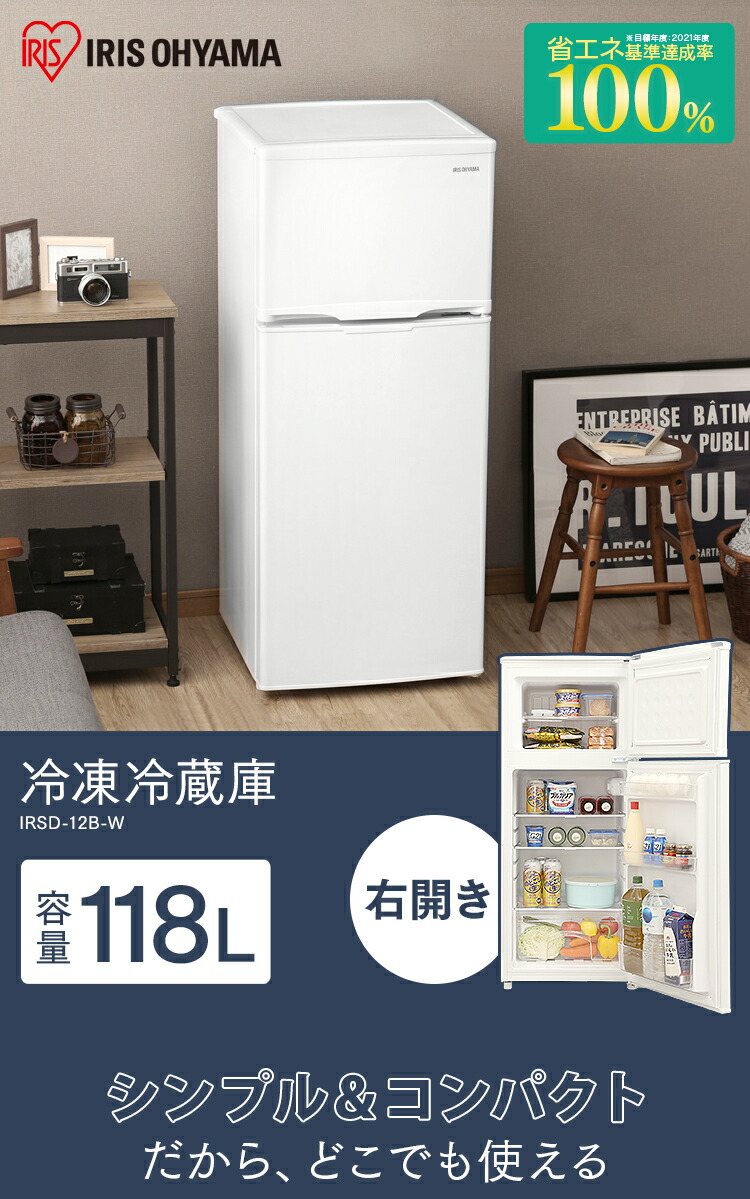 楽天市場】【公式】冷凍冷蔵庫118L IRSD-12B 送料無料 冷蔵庫 118L 新