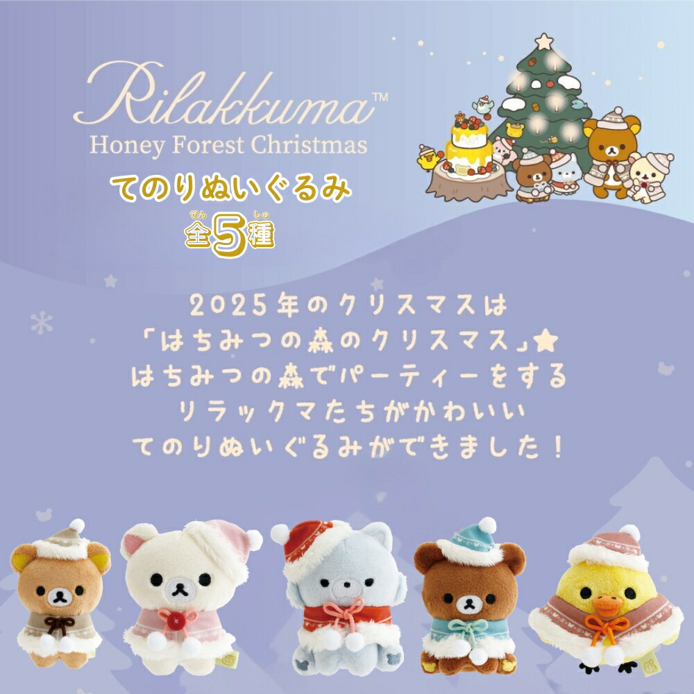 楽天市場】サンエックス リラックマ Honey Forest Christmas てのり