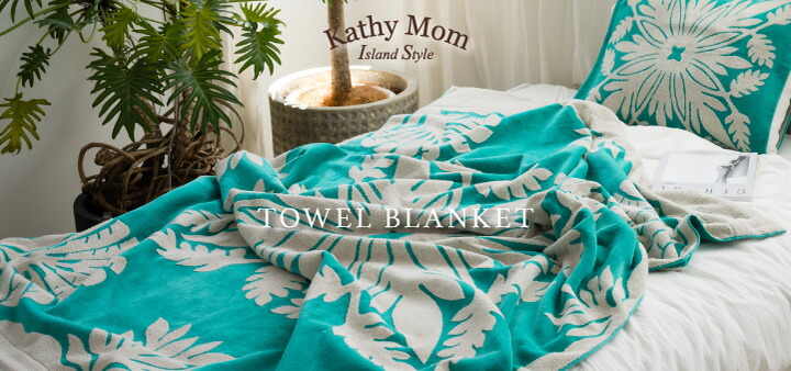 キャシーマムタオルケット&バスタオルセット ノヘアシリーズ 楽天市場】キャシーマム タオルケット ハワイアン Kathy Mam Island