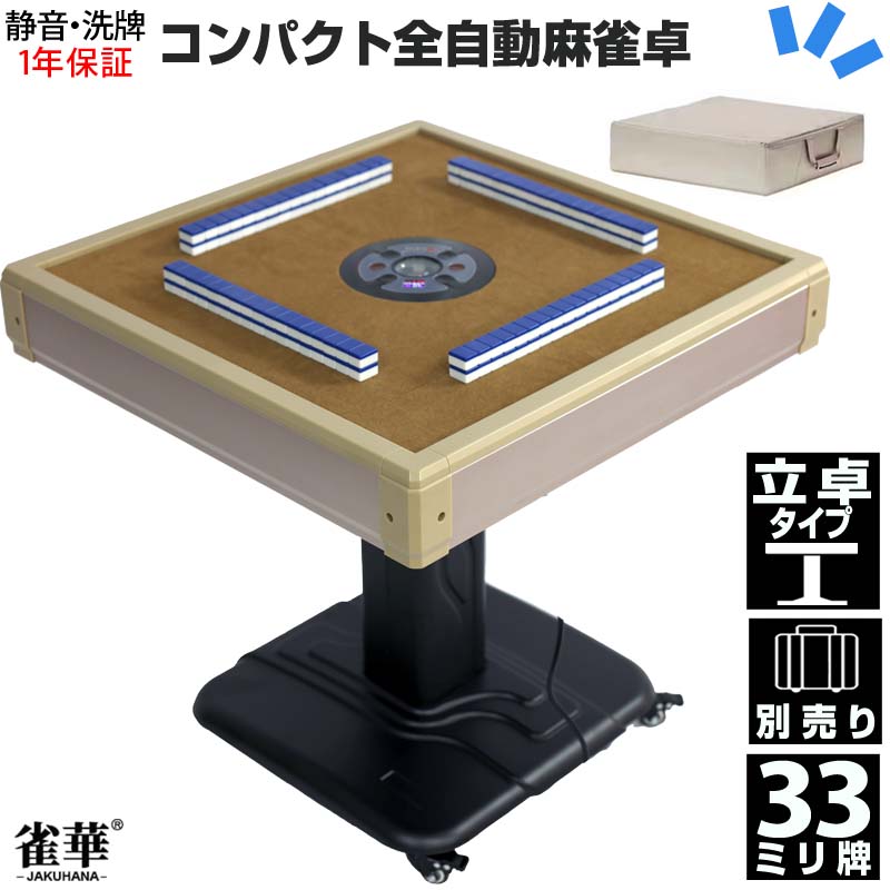 楽天市場】全自動麻雀卓 マージャン卓 自動麻雀卓 立卓式 雀荘28ミリ牌