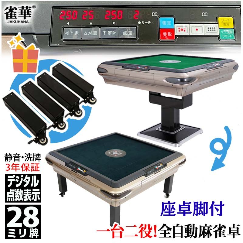 楽天市場】全自動麻雀卓 点数表示 3年保証 座卓立卓兼用 赤牌点棒焼鳥