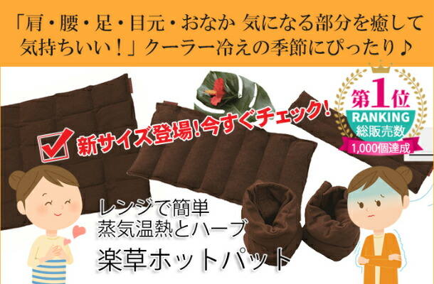 楽天市場】【正規品】楽草ホットパット特大・LL（約43×50cm、約1.5kg