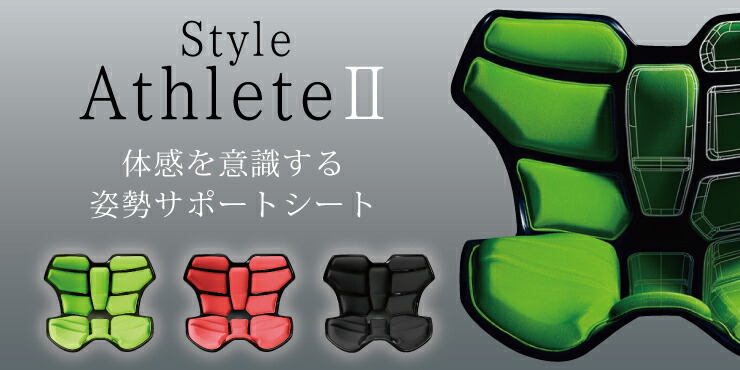 楽天市場】姿勢ケアシート スタイル アスリートツー MTG Style