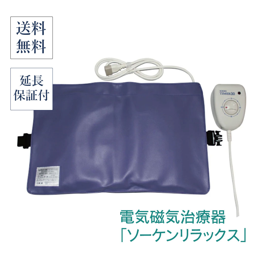 楽天市場】新品 電気磁気治療器 ソーケンリラックス 50Hz （専用カバー