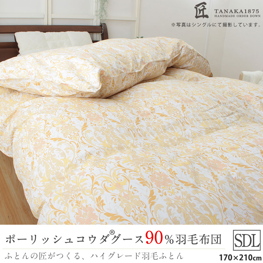 匠の羽毛布団 セミダブル ポーランド産コウダグース90％ モリス2 | じ