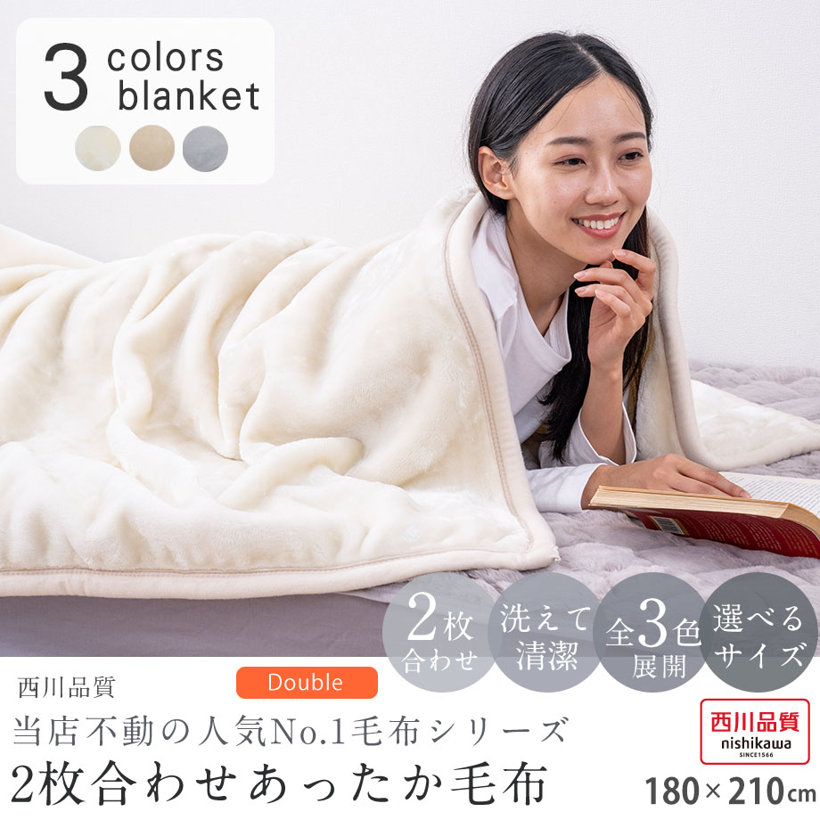 毛布 ダブル 2枚合わせ 西川 ブランケット 洗える | じぶんまくら公式