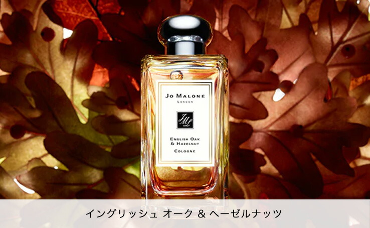 ジョーマローン　イングリッシュオーク&ヘーゼルナッツ　100ml 正規品 イングリッシュ オーク & ヘーゼルナッツ コロン / Jo Malone London