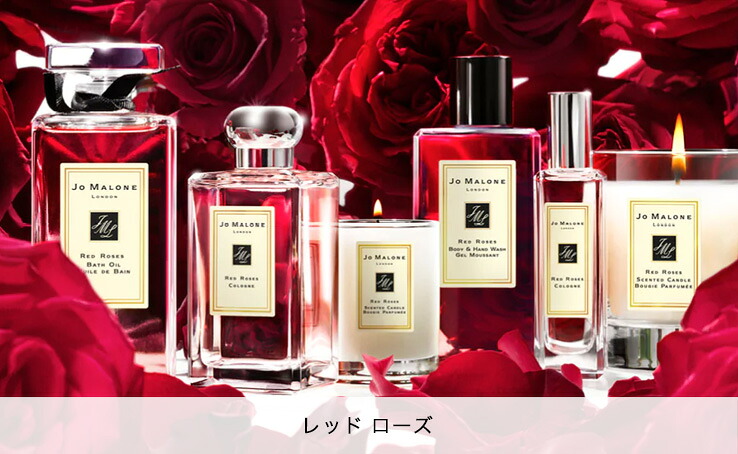 ジョーマローンロンドン　レッドローズ　セット ジョー マローン ロンドン（JO MALONE LONDON） レッド ローズ ボディ
