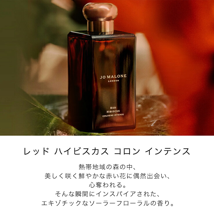 JO MALONE レッドハイビスカスコロン インテンス レッド ハイビスカス コロン インテンス | ジョー マローン ロンドン