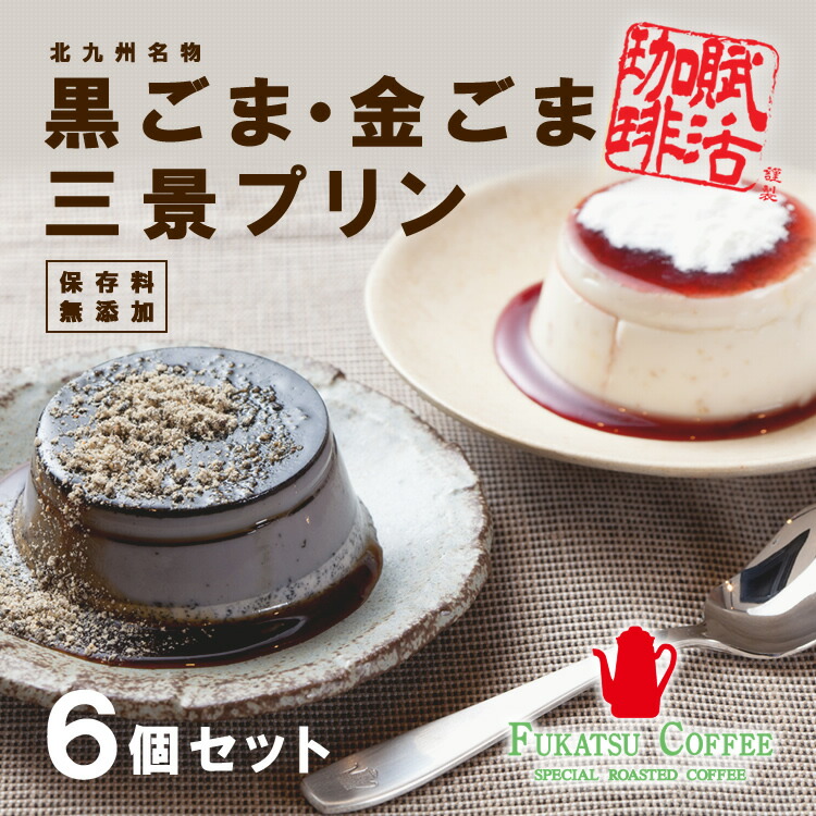 楽天市場】九州 ギフト 2026 フカツコーヒー 黒ごま・金ごま三景プリン