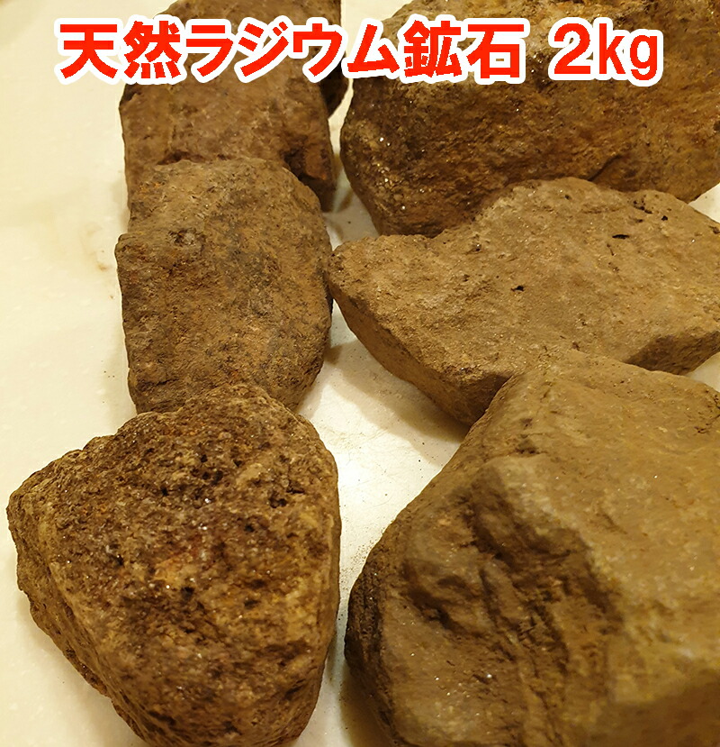 楽天市場】【天然ラジウム鉱石2kg】【送料無料】【ポイント 2倍