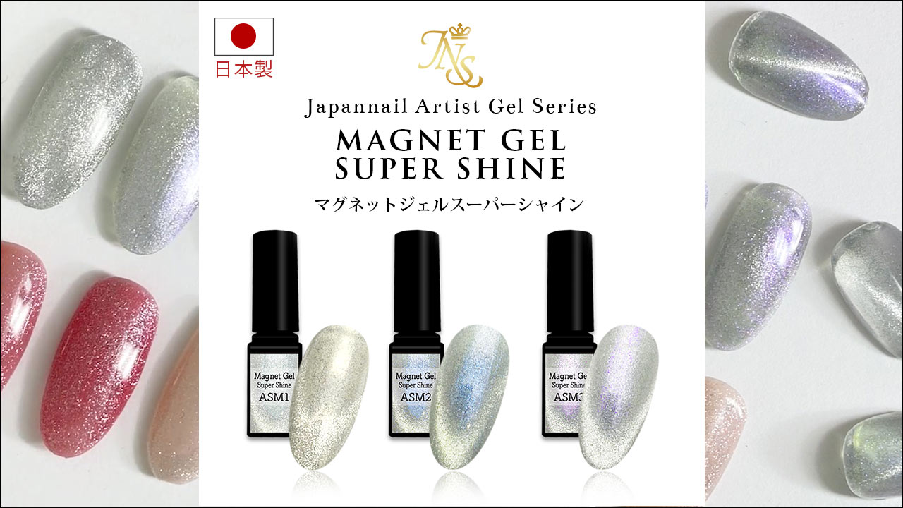 マグネットジェル スーパーシャイン（アーティストジェルシリーズ