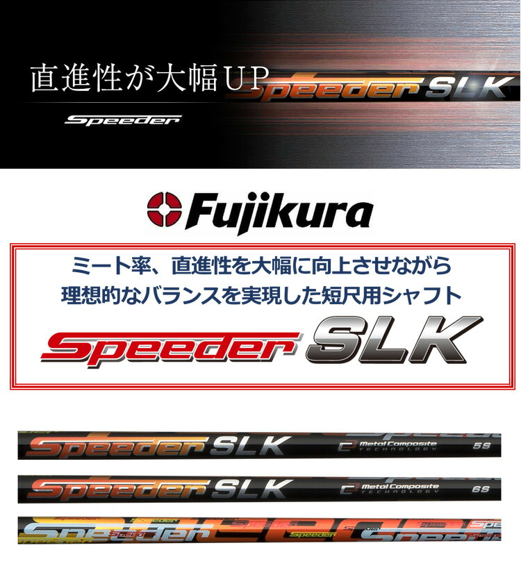 テーラーメイド スリーブ付きシャフト SPEEDER SLK 短尺ドライバー用