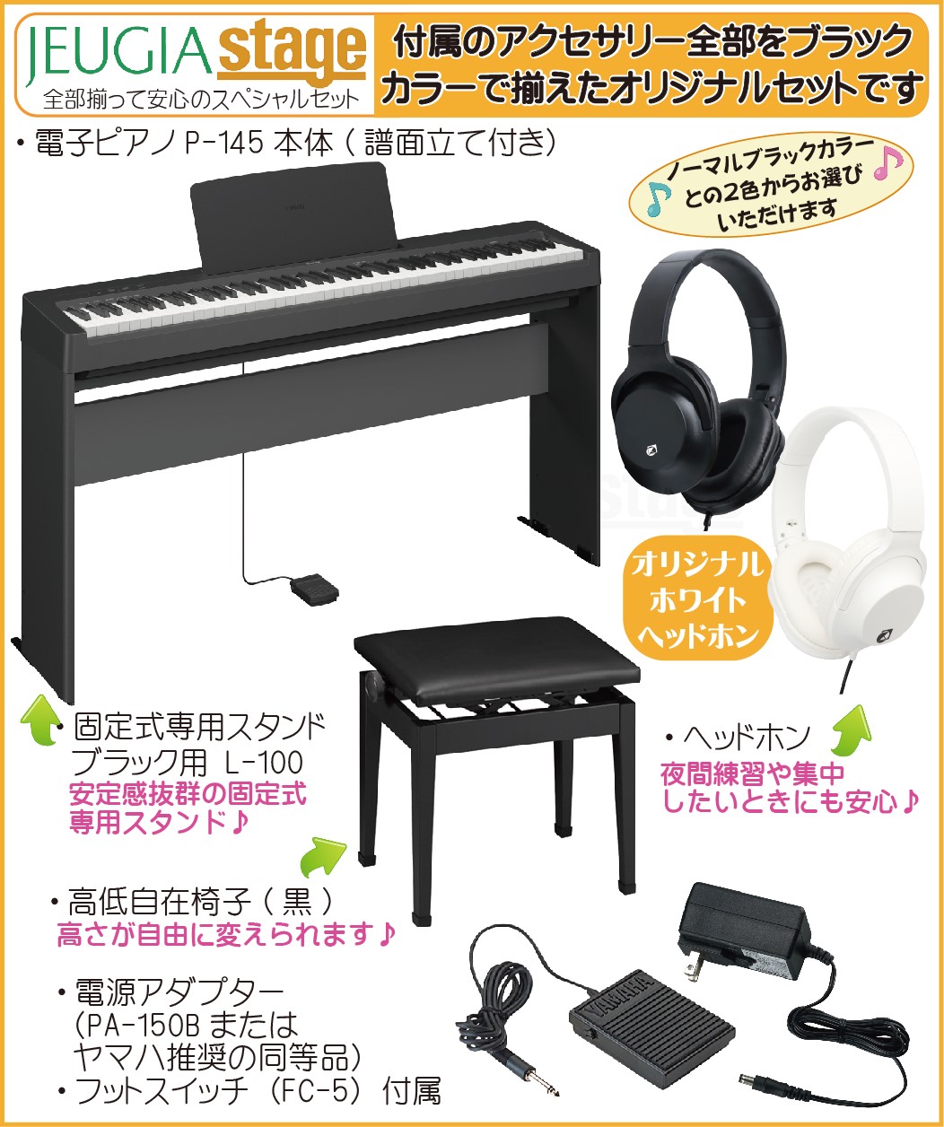 YAMAHA P-145B【専用スタンド L-100・高低自在椅子(黒)・ヘッドホン(黒