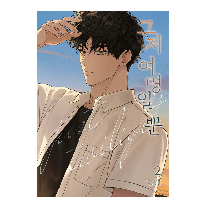 楽天市場】【韓国版/選択】今は、黎明なだけ [完結] ( 韓国書籍 / 韓国