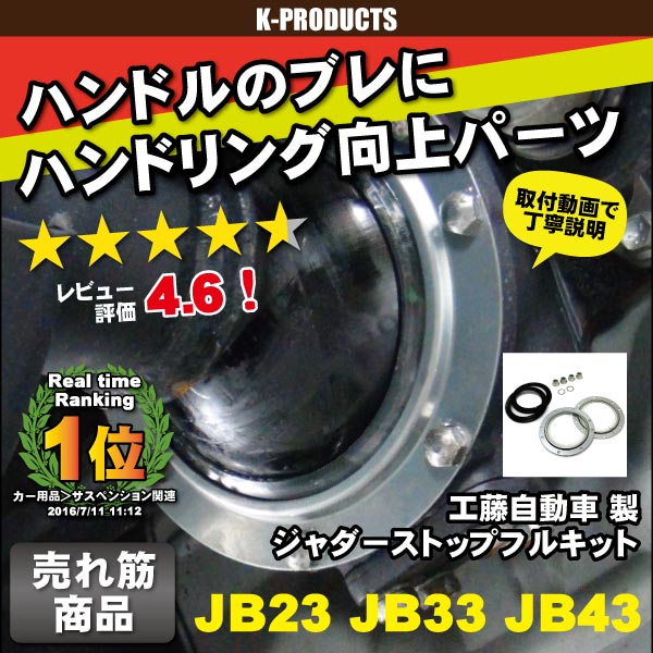 ジムニー JB23 JB33 JB43 サスペンション ジャダーストップフルキット