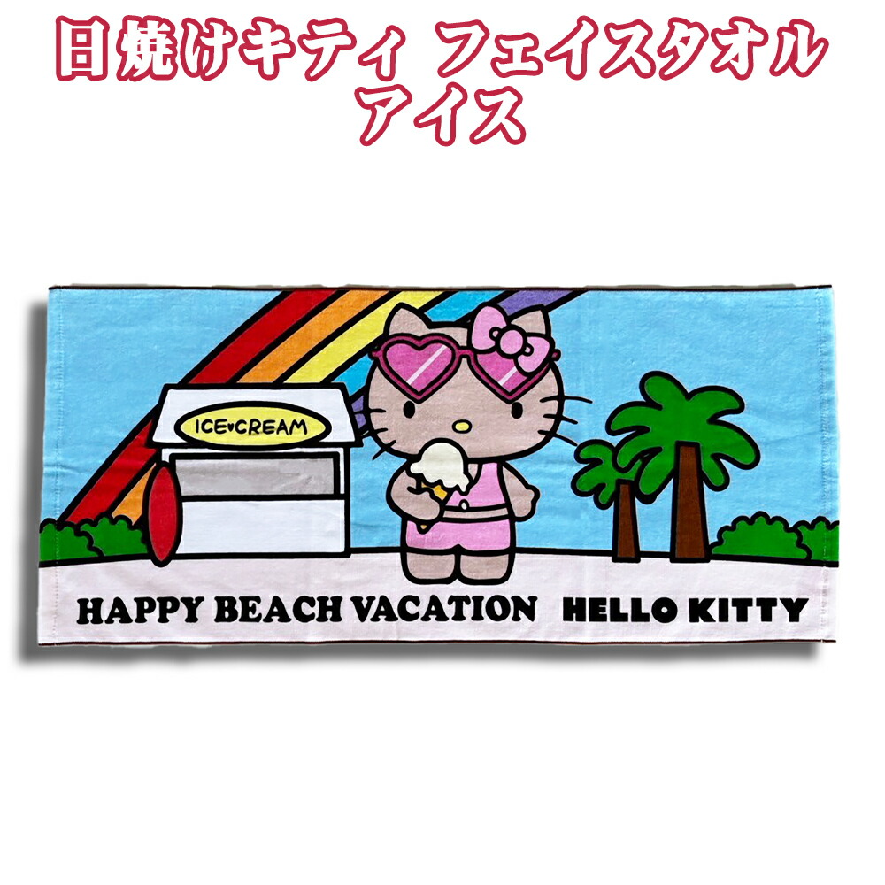 タオル サンリオ 日焼けキティ HELLO KITTY HAPPY BEACH VACATION 雑貨
