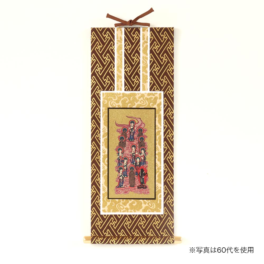 掛け軸 オリジナル掛軸 「十三佛」全宗派用 70代（高さ39cm） 十三仏