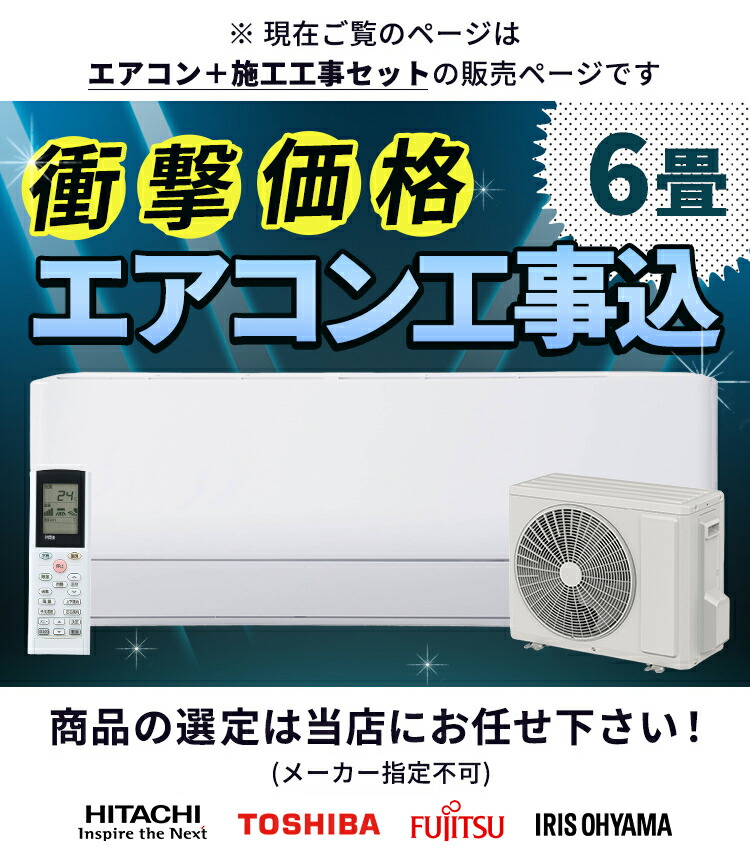楽天市場】☆楽天1位☆ エアコン 6畳 工事費込み 白くまくん 日立 東芝