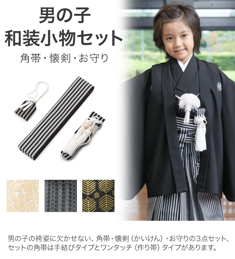 七五三 男の子和装小物セット 懐剣・お守り・角帯3点セット 子ども用