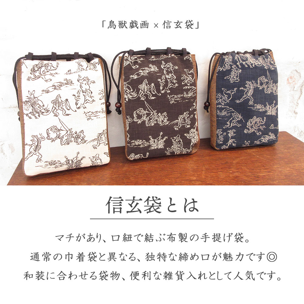 楽天市場】信玄袋 鳥獣戯画 粋 合切袋 日本製 綿 ナイロン お洒落 軽い