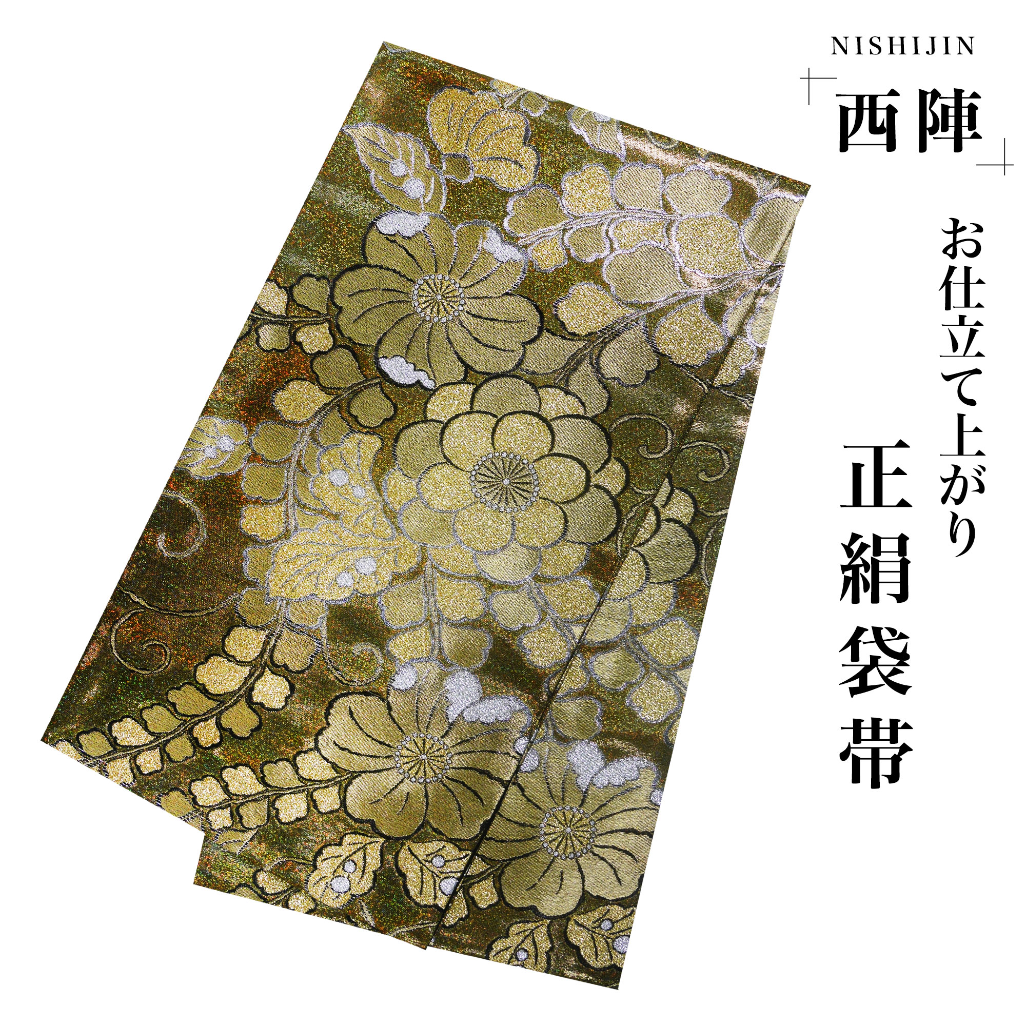 楽天市場】西陣 帯 袋帯【花柄 ゴールド 辻ヶ花風】 西陣織 お仕立て