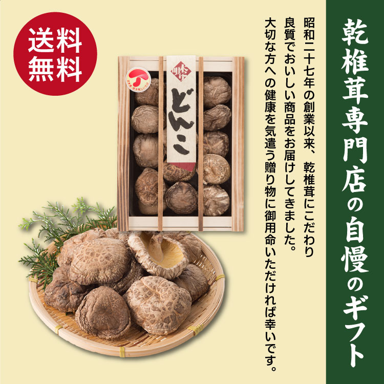 九州産 大玉どんこ椎茸90g 木箱入【送料無料】