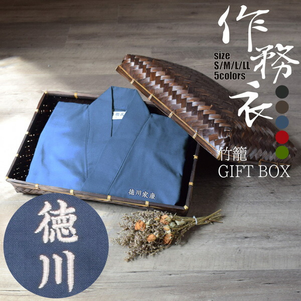 名入れ刺繍 作務衣 通年用 竹籠入りギフトセット 「黒 茶 青 赤 緑