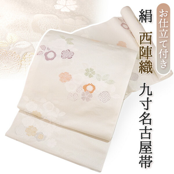 楽天市場】名古屋帯 単品 絹 仕立て付き 九寸 なごや帯 六通柄