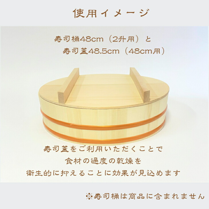 楽天市場】寿司桶 蓋 48cm用 木製 木ふた 国産 スプルース 大きい 寿司