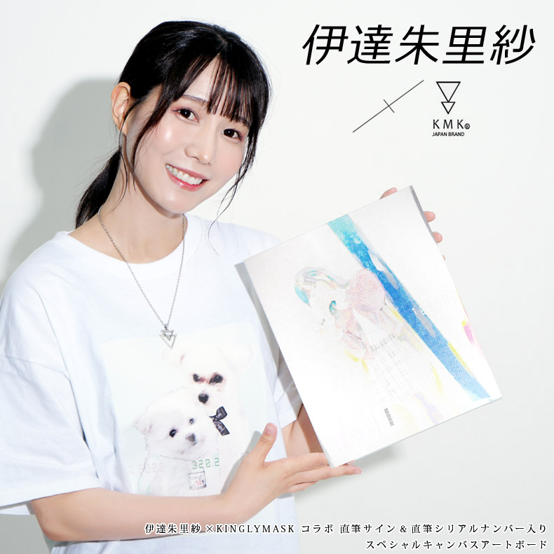 伊達朱里紗 × KINGLYMASKコラボ直筆サイン＆直筆シリアルナンバー入り