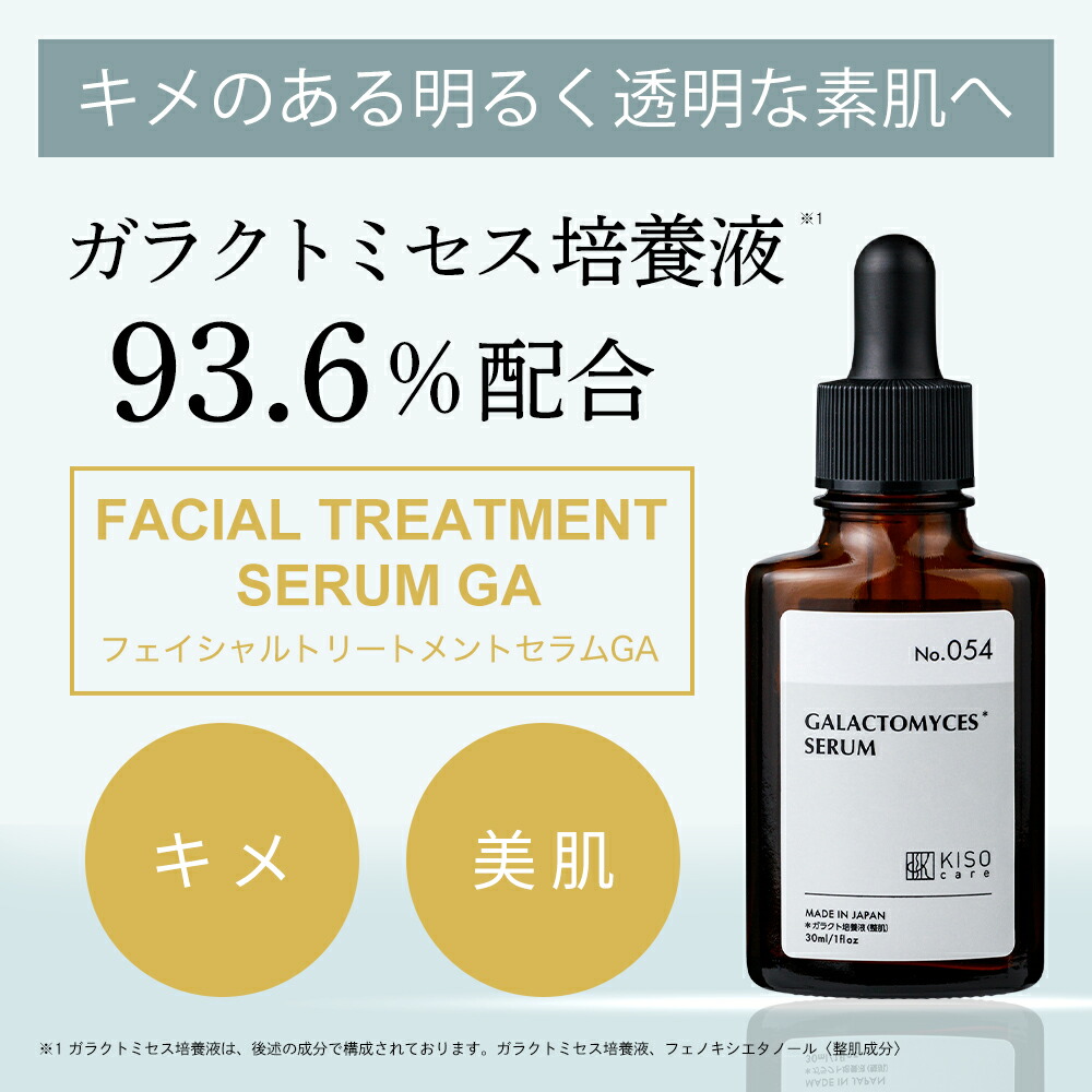 ガラクトミセス培養液原液93.6％配合美容液｜KISOCARE公式