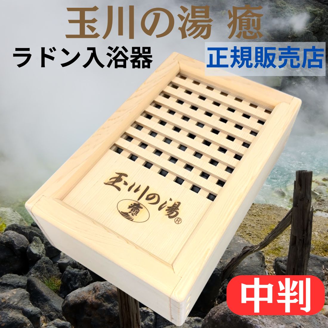 楽天市場】玉川の湯 癒(大判) 玉川温泉のラジウム・ラドン222 マイナス