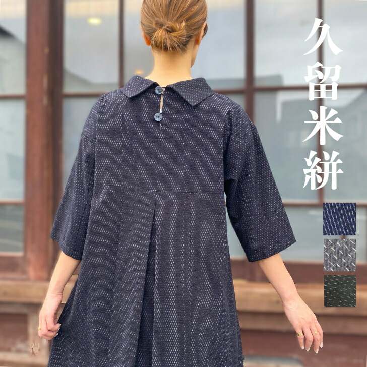 楽天市場】【久留米絣後えりワンピース】当店オリジナルデザインミセス