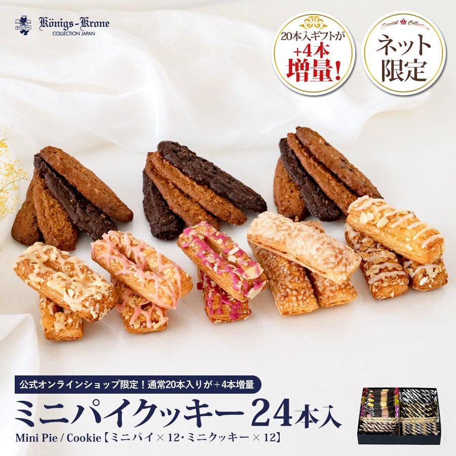 当日発送対象（カード・代引のみ）】ミニパイクッキー24本入【ネット