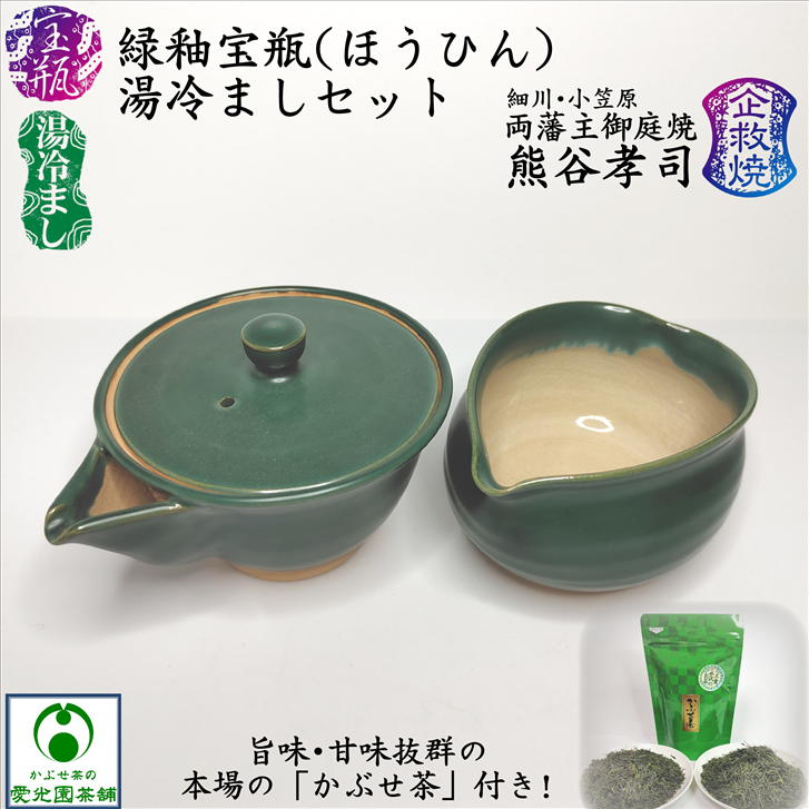楽天市場】緑釉宝瓶・湯冷ましセット かぶせ茶付き 熊谷孝司 企救焼