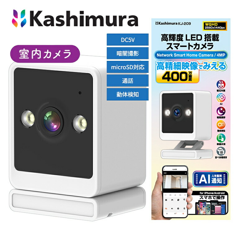 楽天市場】カシムラ スマートカメラ 屋内 室内用 監視カメラ 室内 小型