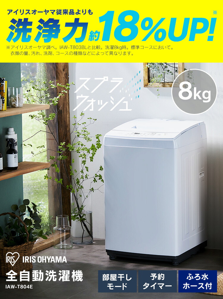 楽天市場】全自動洗濯機 8kg IAW-T804E送料無料 洗濯機 8kg 全自動
