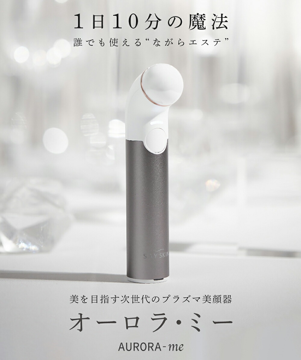 楽天市場】プラズマ 美顔器 セイスキン（SAY SKIN) オーロラ・ミー