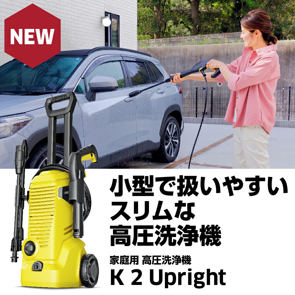 楽天市場】【公式】ケルヒャー 高圧洗浄機 K 2 Upright （小型 軽量