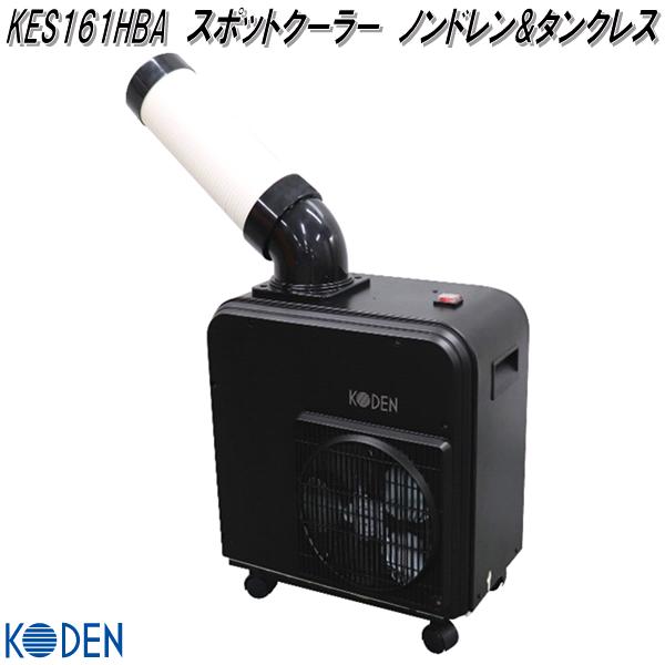 楽天市場】【完売】広電 KES291KBA スポットクーラー 排熱ダクト付 二