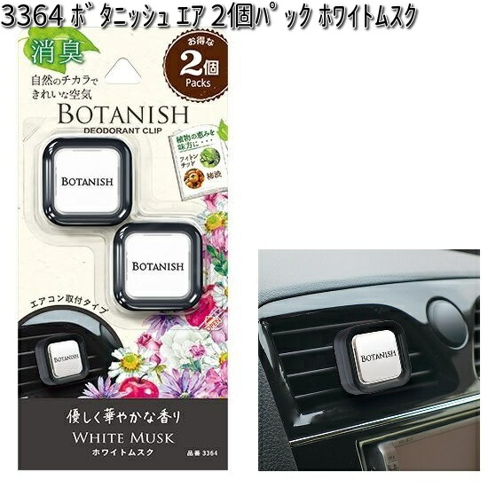 楽天市場】3363 ボタニッシュ エア 2個パック クラシックシトラス 晴香