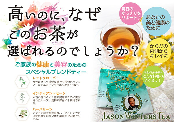 楽天市場】ジェイソン・ウィンターズ・ティー(30包)【spts15】【イオス