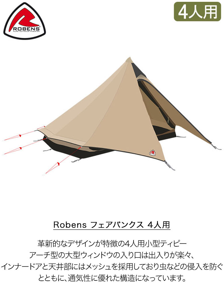 ローベンス Robens テント フェアバンクス 4人用 アウトバック